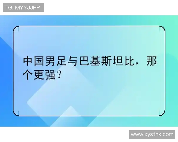 中国男足与巴基斯坦男足对决比分预测分析与赛前展望