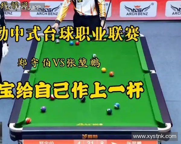 中式八球对决杨帆与郑宇伯精彩较量引发热议